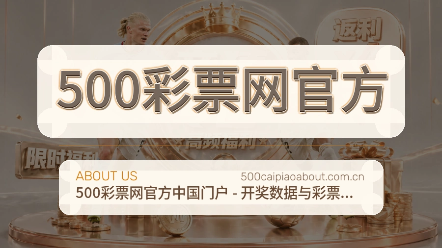 500彩票网官方 关于我们与买球站服务背景