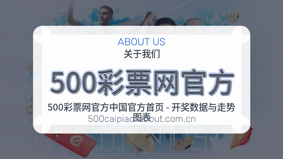500彩票网官方常用帮助服务说明